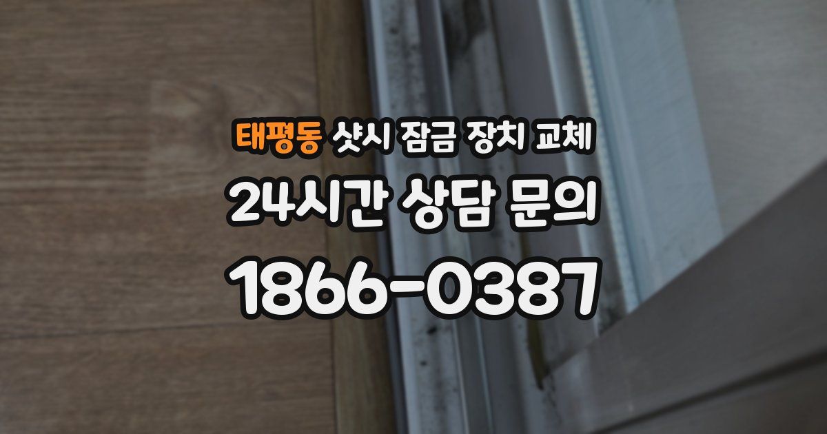 태평동 샷시 잠금 장치 교체