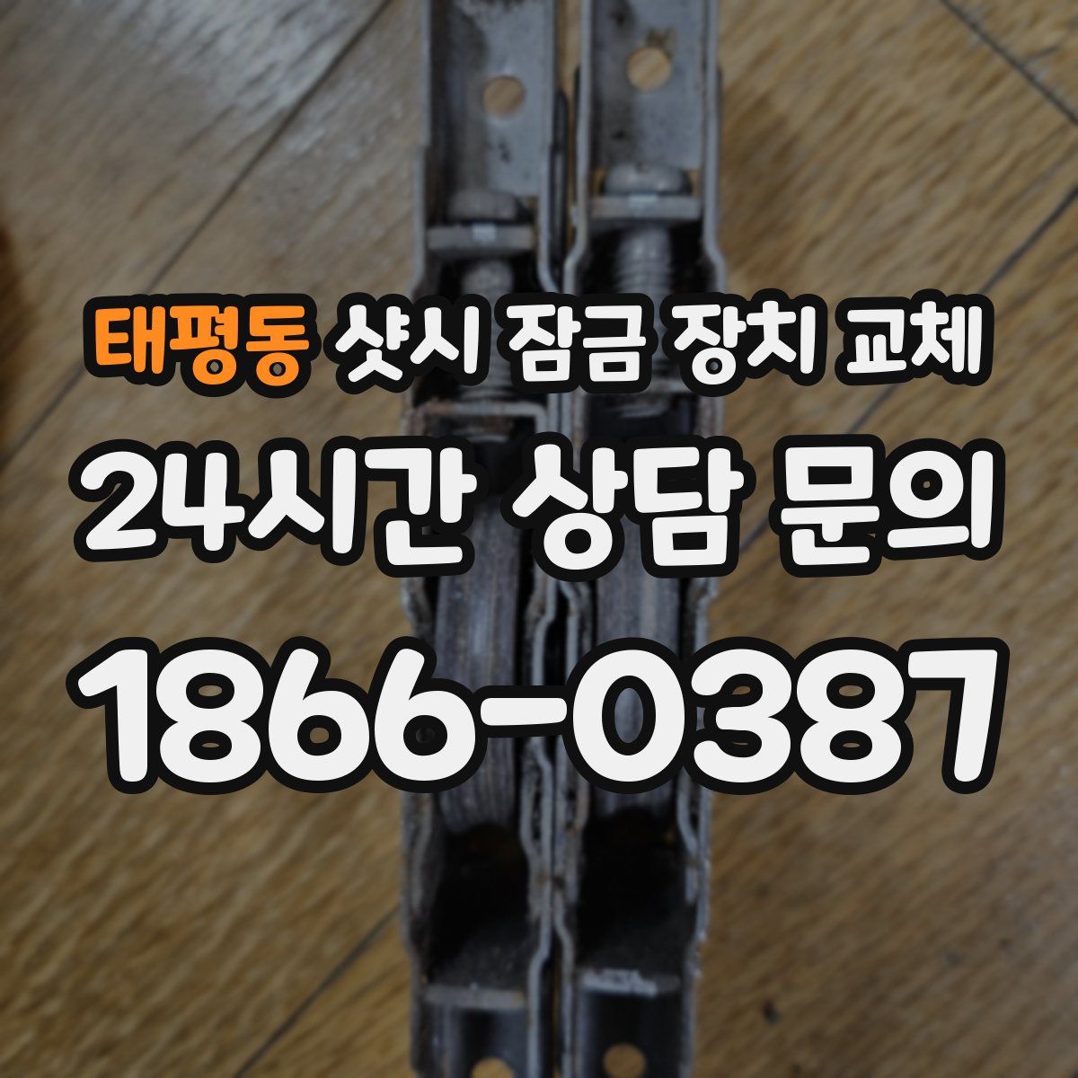 태평동 샷시 잠금 장치 교체