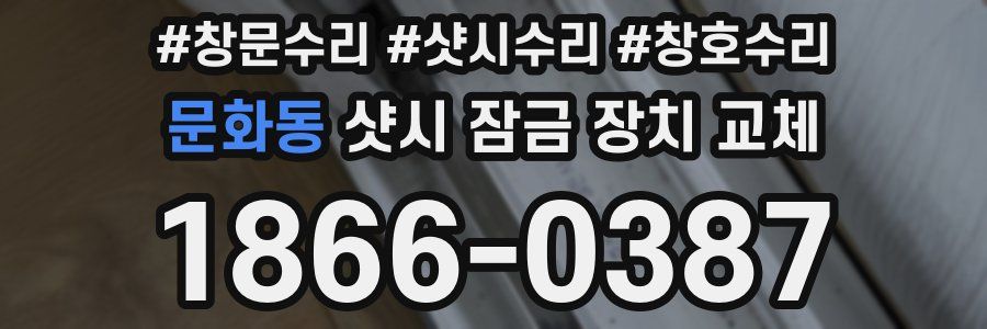 문화동 샷시 잠금 장치 교체