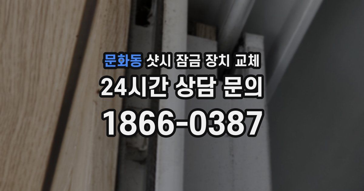 문화동 샷시 잠금 장치 교체