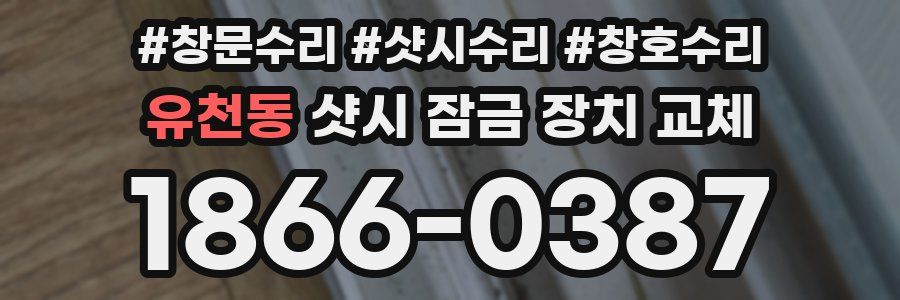 유천동 샷시 잠금 장치 교체