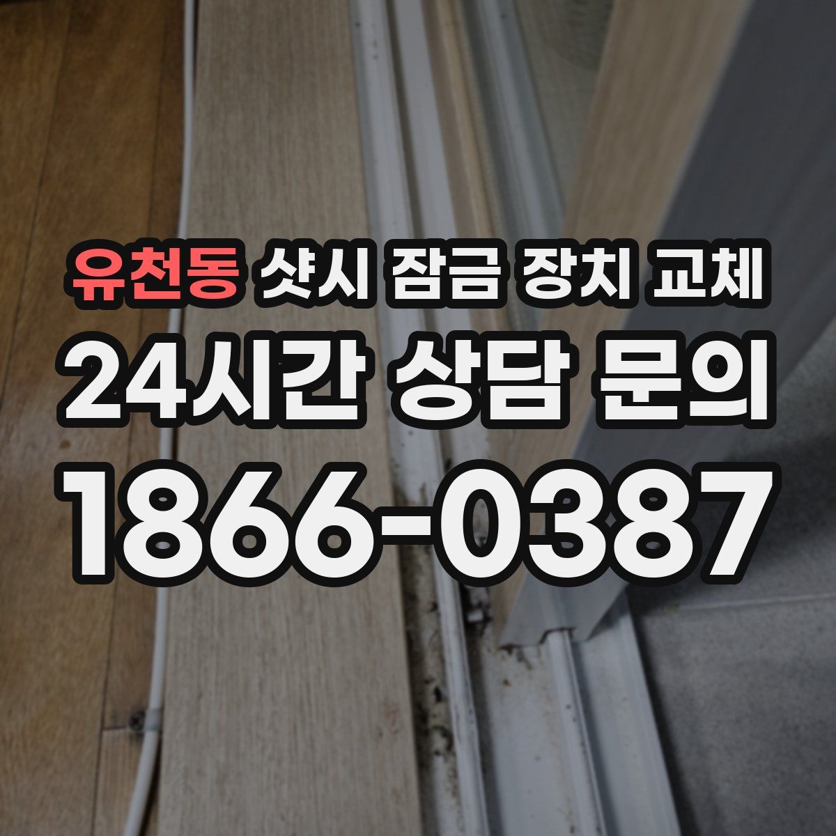 유천동 샷시 잠금 장치 교체