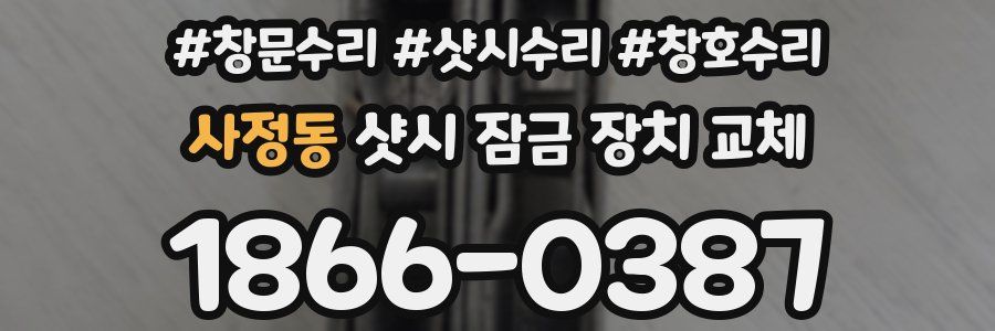 사정동 샷시 잠금 장치 교체