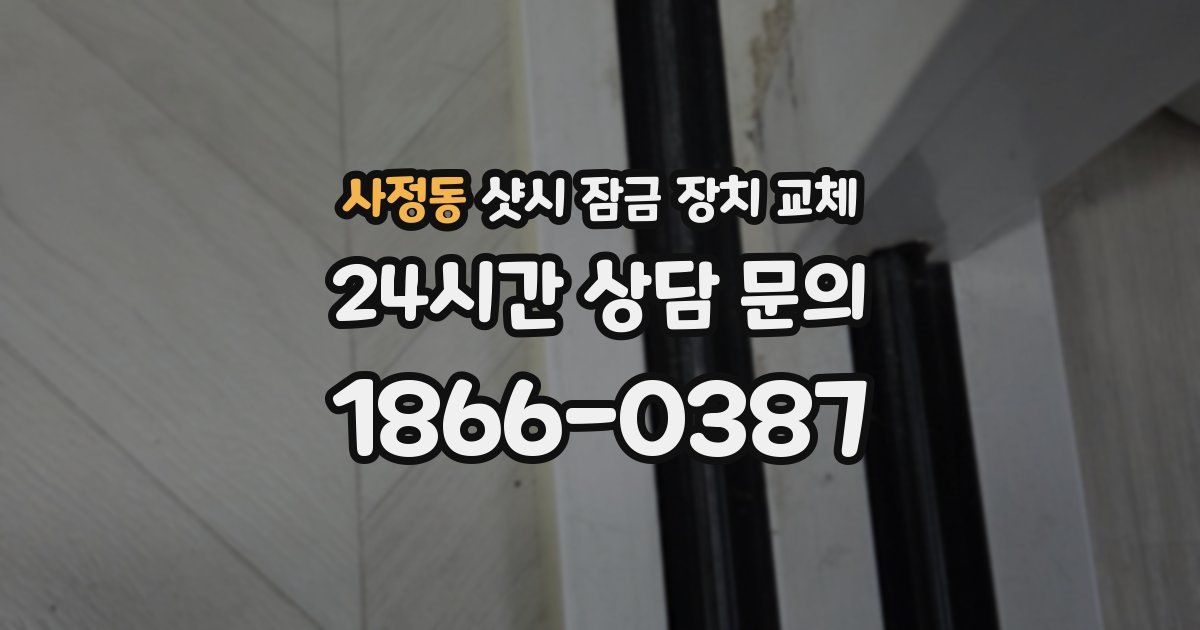 사정동 샷시 잠금 장치 교체