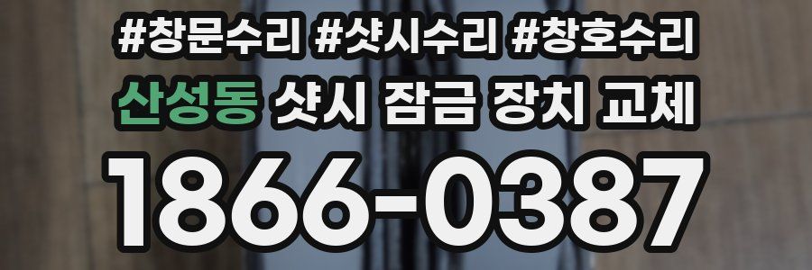 산성동 샷시 잠금 장치 교체