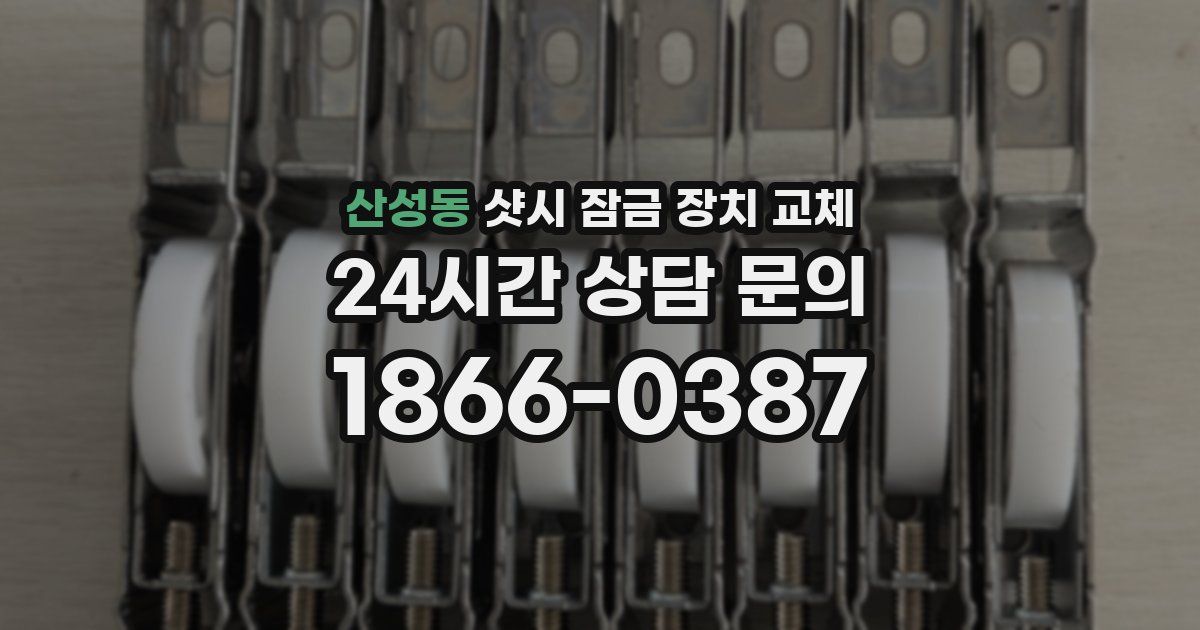 산성동 샷시 잠금 장치 교체