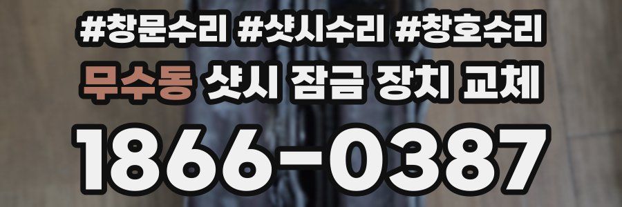 무수동 샷시 잠금 장치 교체