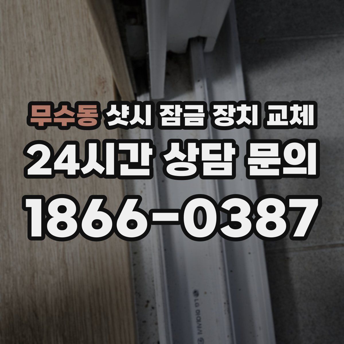 무수동 샷시 잠금 장치 교체