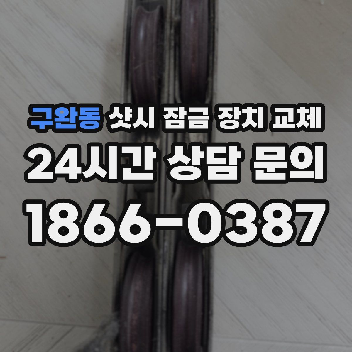 구완동 샷시 잠금 장치 교체