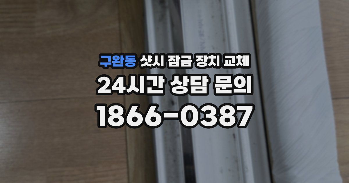 구완동 샷시 잠금 장치 교체