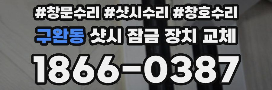 구완동 샷시 잠금 장치 교체