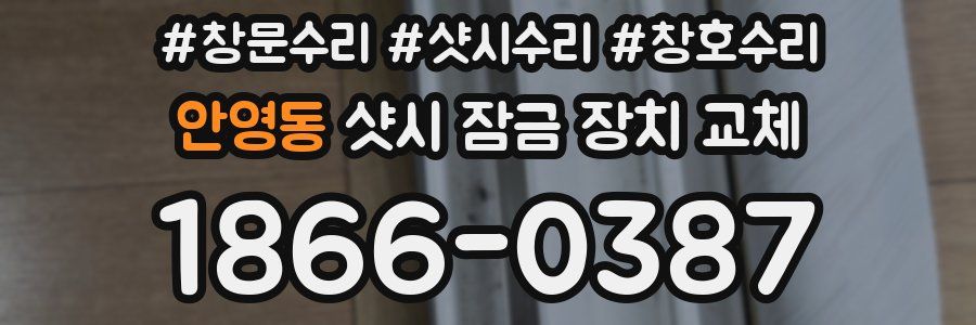 안영동 샷시 잠금 장치 교체