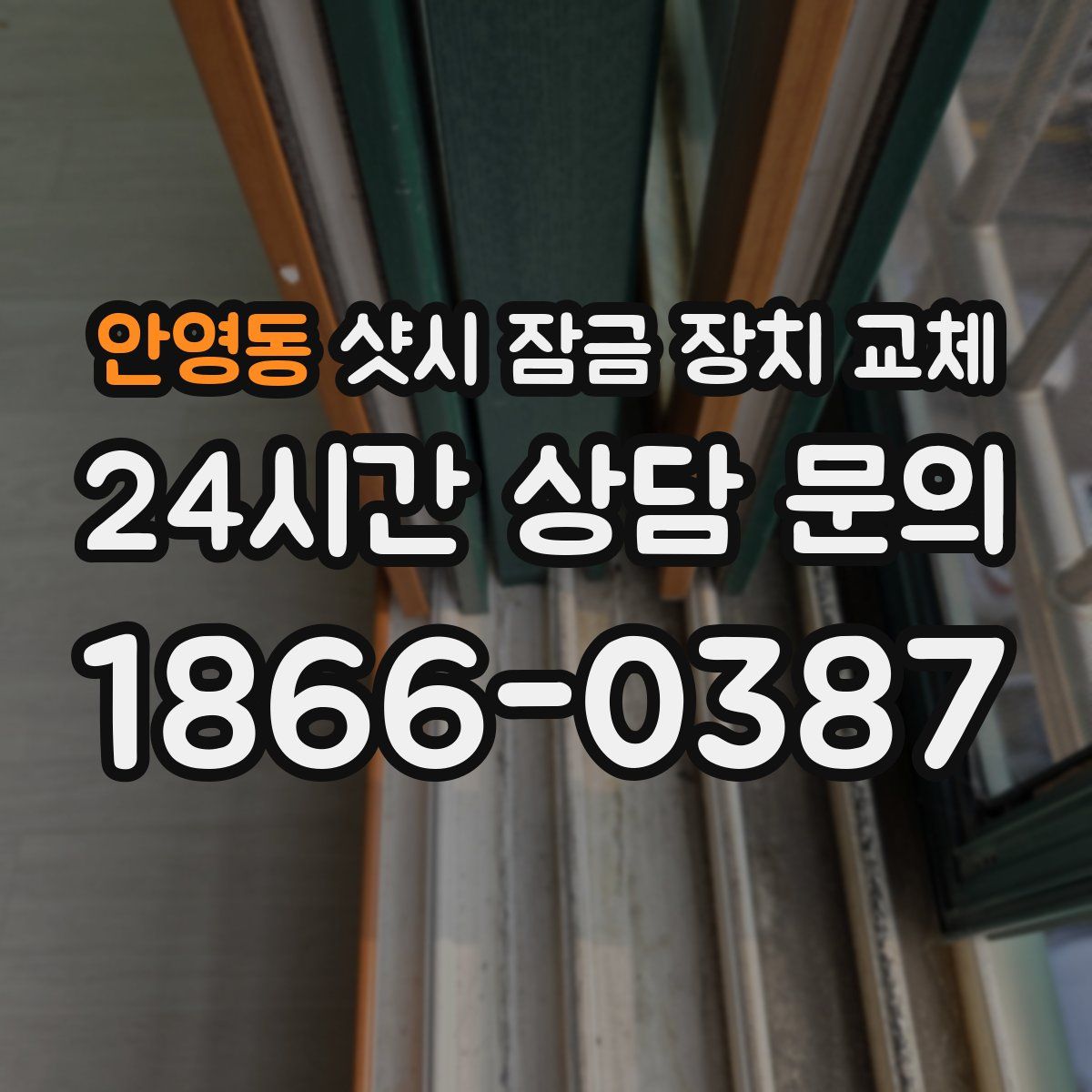 안영동 샷시 잠금 장치 교체