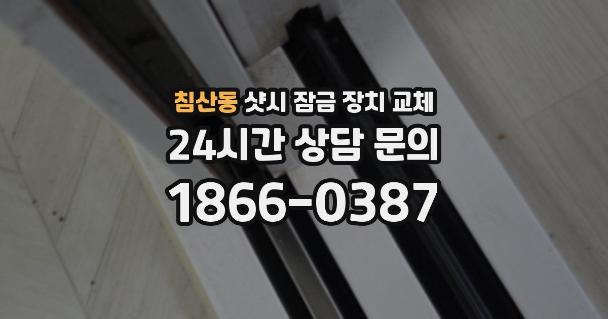 침산동 샷시 잠금 장치 교체