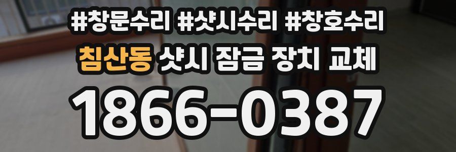 침산동 샷시 잠금 장치 교체