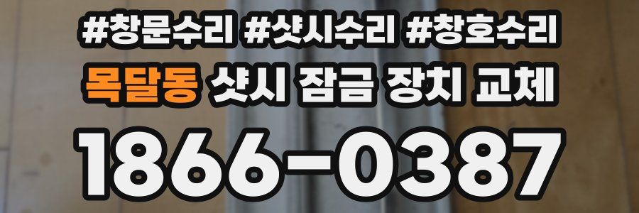 목달동 샷시 잠금 장치 교체