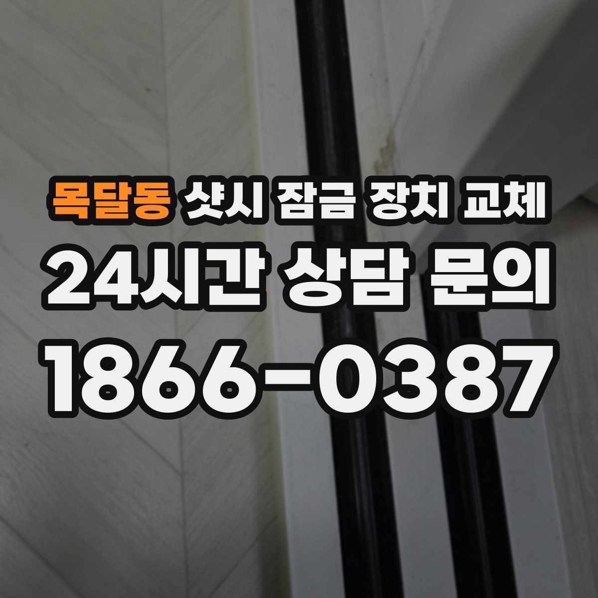 목달동 샷시 잠금 장치 교체