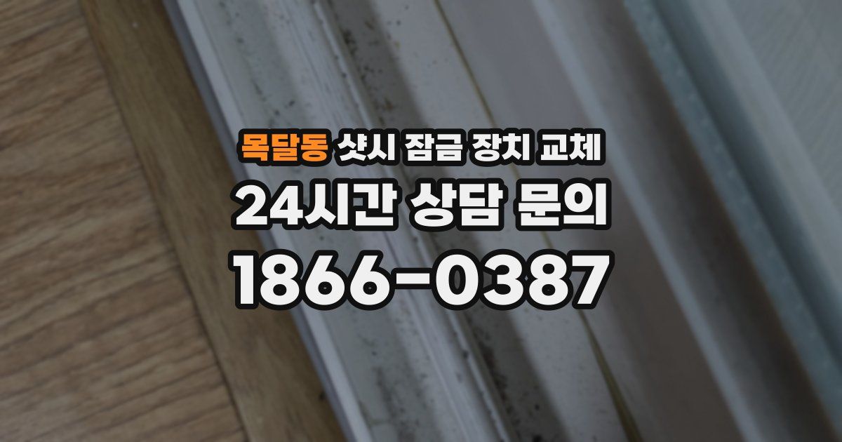 목달동 샷시 잠금 장치 교체