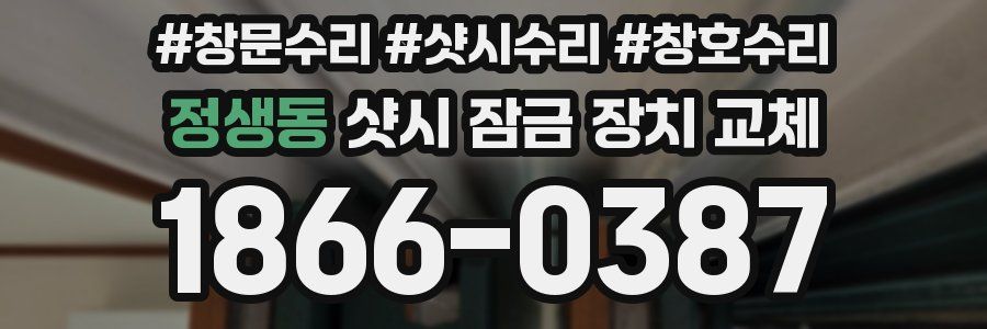 정생동 샷시 잠금 장치 교체
