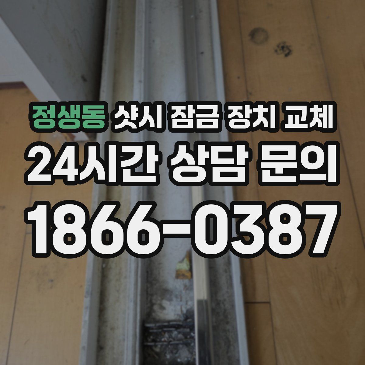 정생동 샷시 잠금 장치 교체