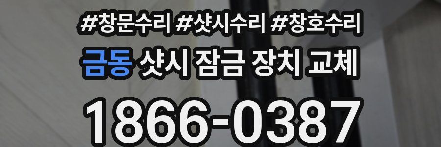 금동 샷시 잠금 장치 교체