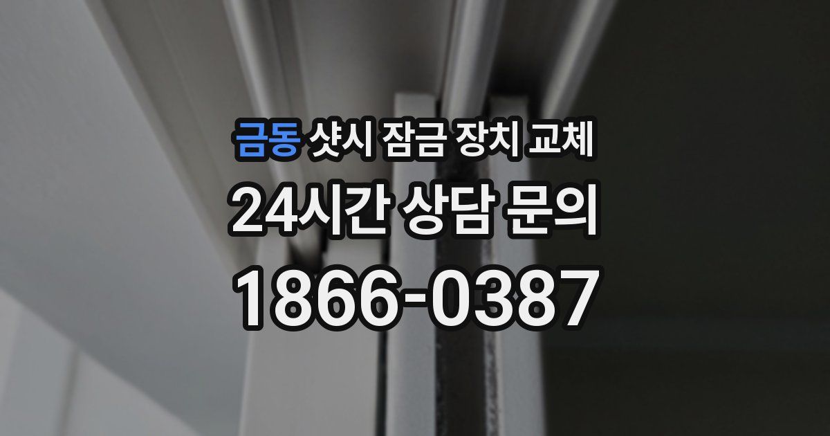 금동 샷시 잠금 장치 교체