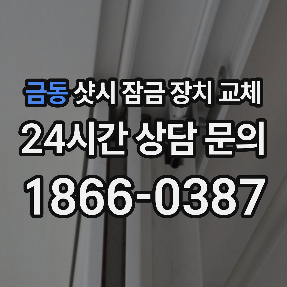 금동 샷시 잠금 장치 교체