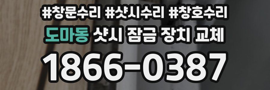 도마동 샷시 잠금 장치 교체