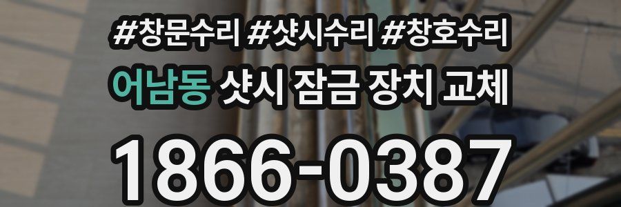 어남동 샷시 잠금 장치 교체