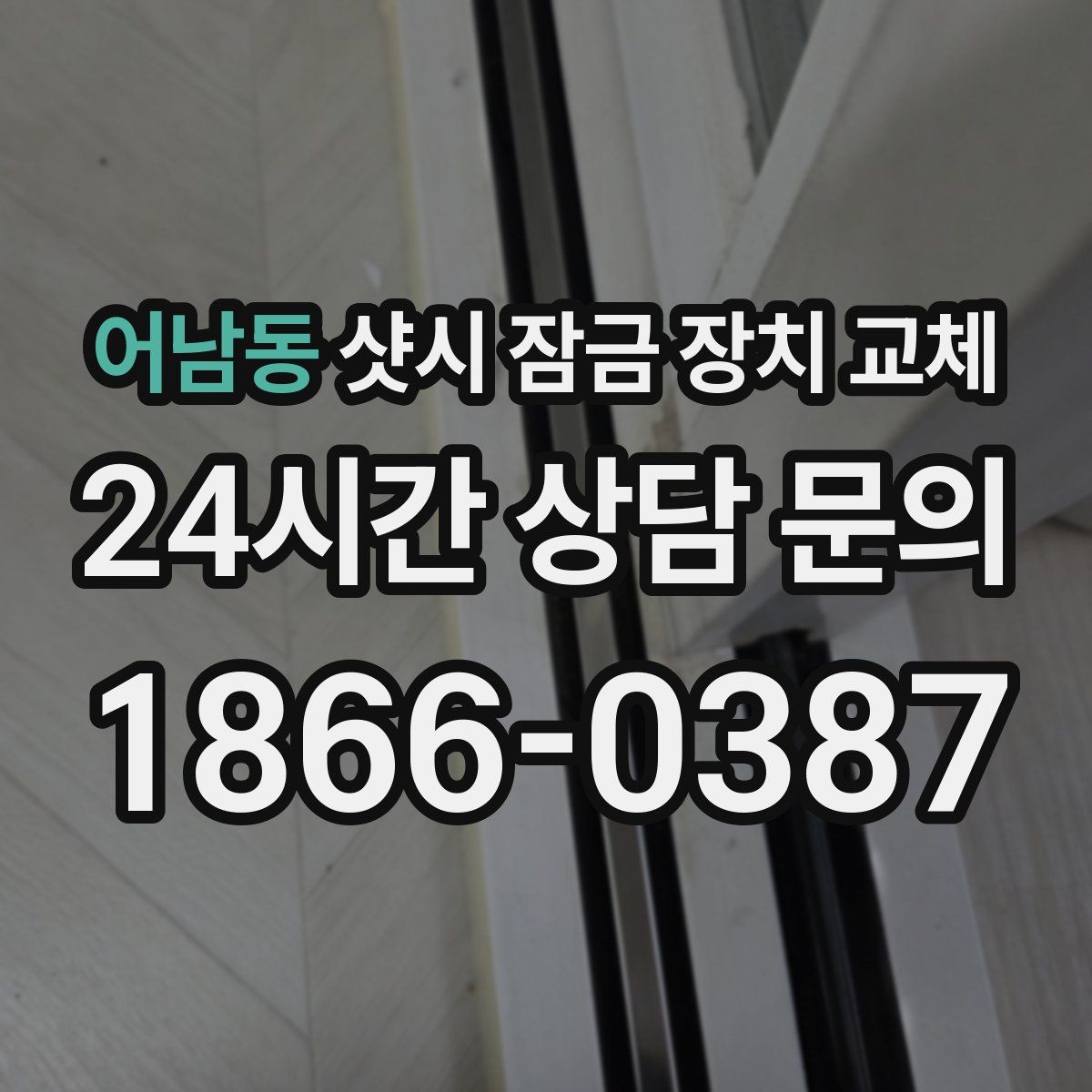 어남동 샷시 잠금 장치 교체