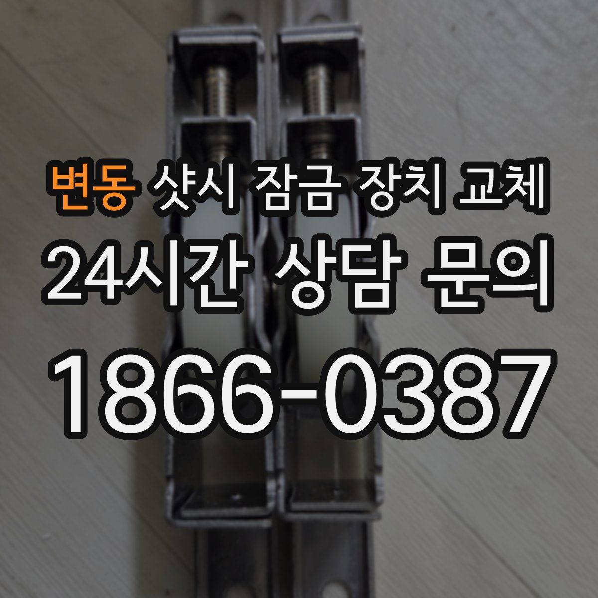 변동 샷시 잠금 장치 교체