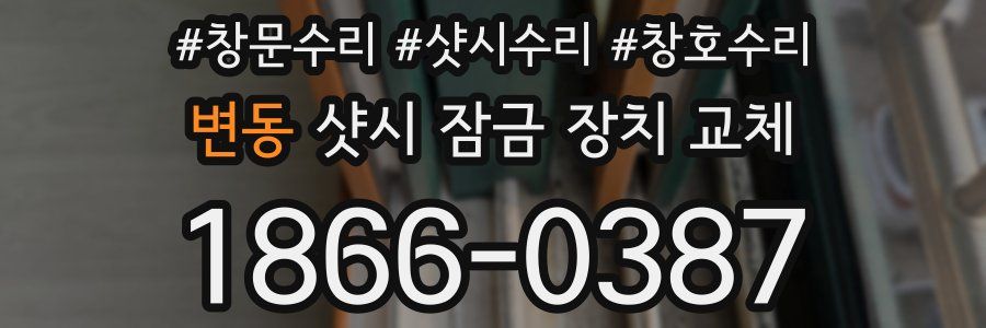 변동 샷시 잠금 장치 교체