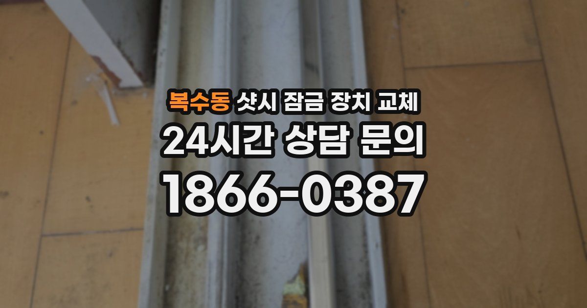 복수동 샷시 잠금 장치 교체