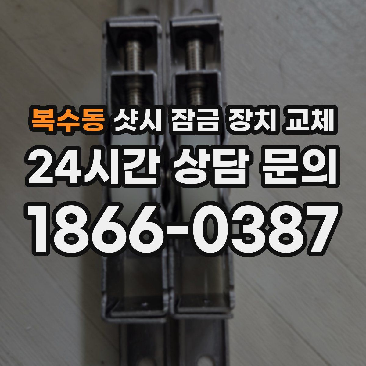 복수동 샷시 잠금 장치 교체