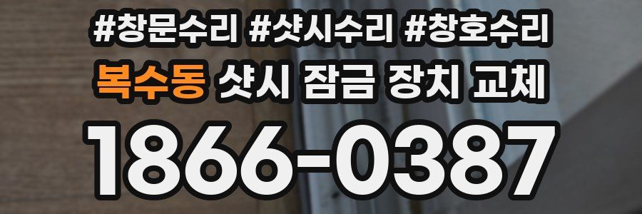 복수동 샷시 잠금 장치 교체