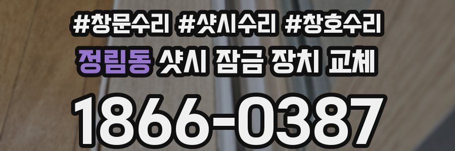 정림동 샷시 잠금 장치 교체