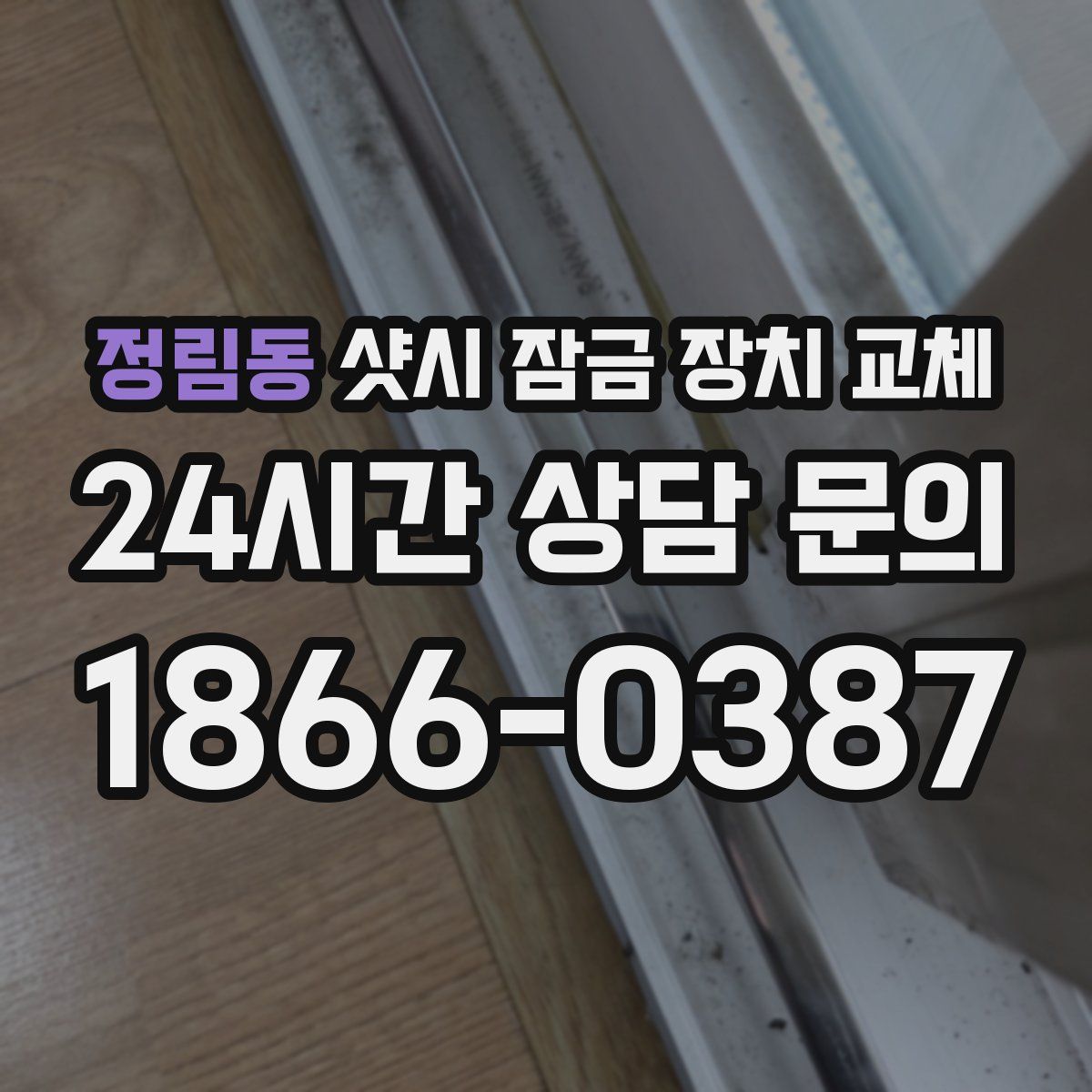 정림동 샷시 잠금 장치 교체