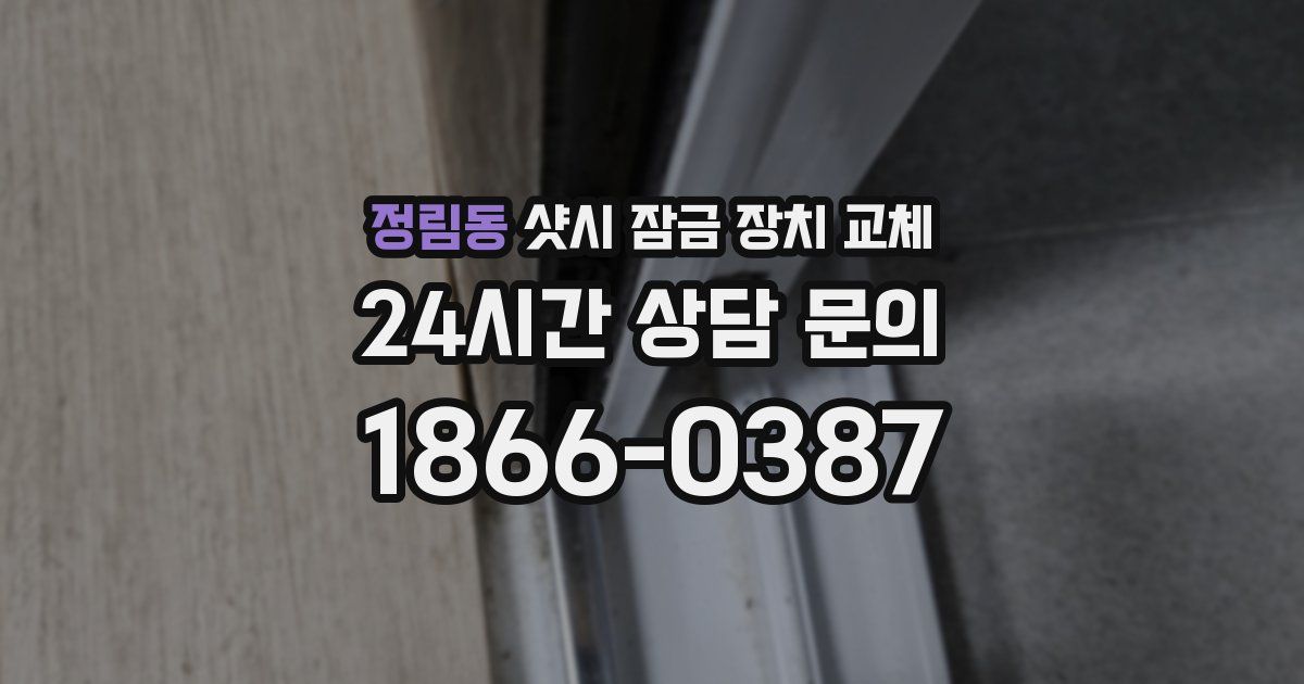 정림동 샷시 잠금 장치 교체