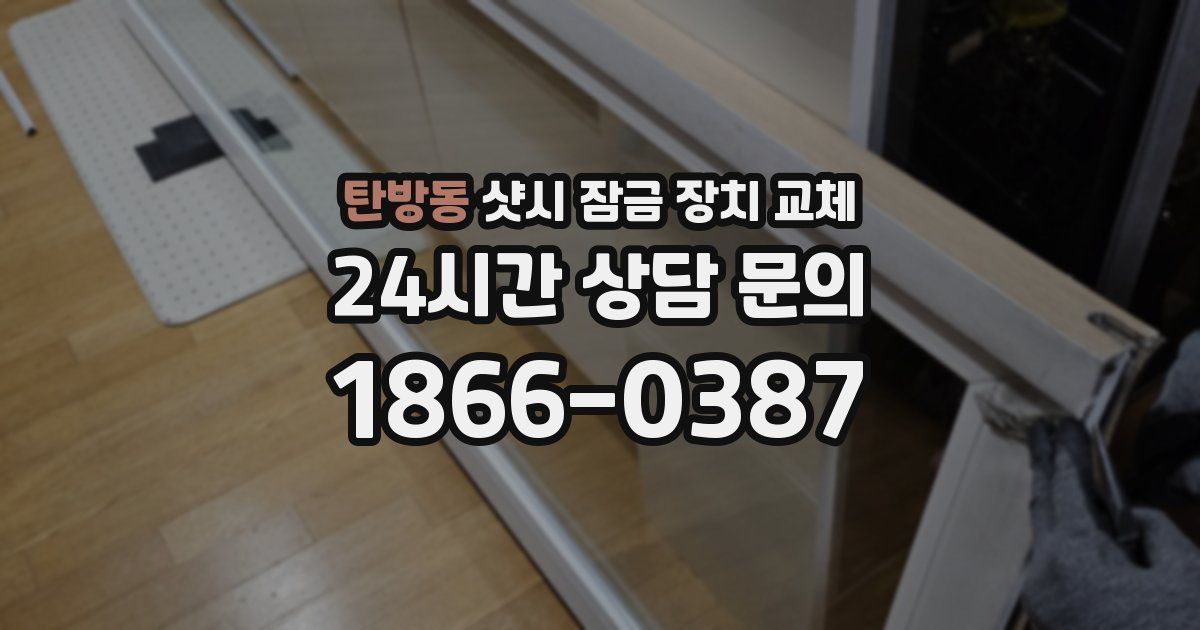 탄방동 샷시 잠금 장치 교체