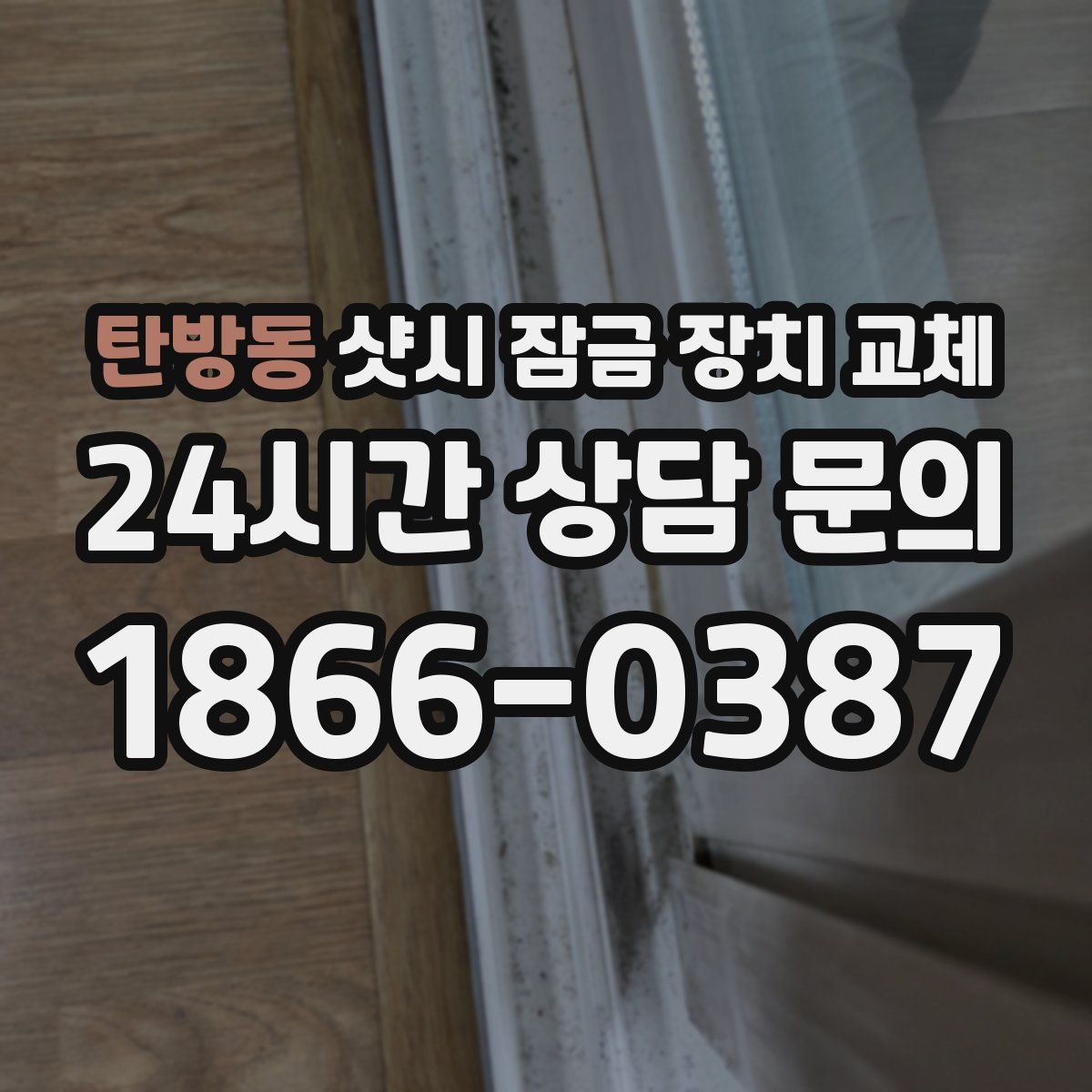 탄방동 샷시 잠금 장치 교체