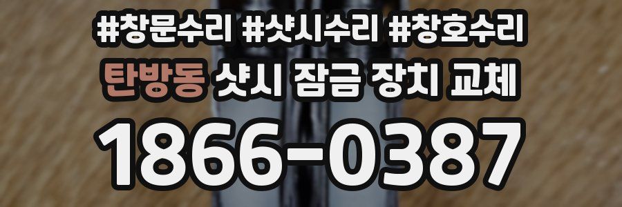탄방동 샷시 잠금 장치 교체