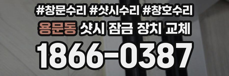 용문동 샷시 잠금 장치 교체