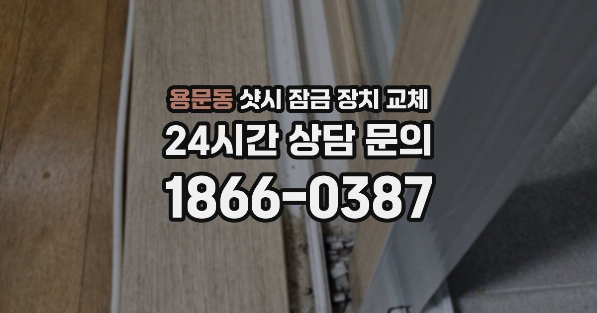 용문동 샷시 잠금 장치 교체