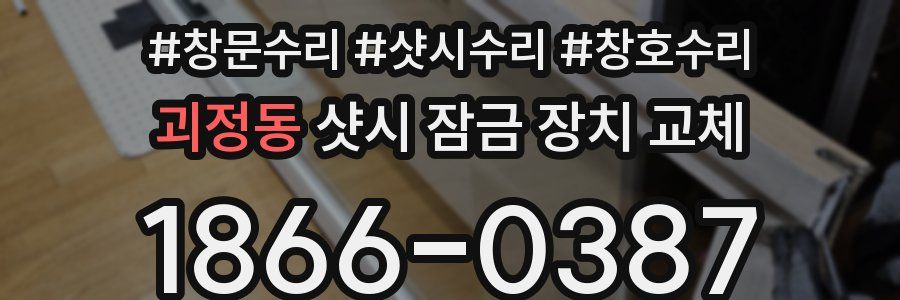괴정동 샷시 잠금 장치 교체