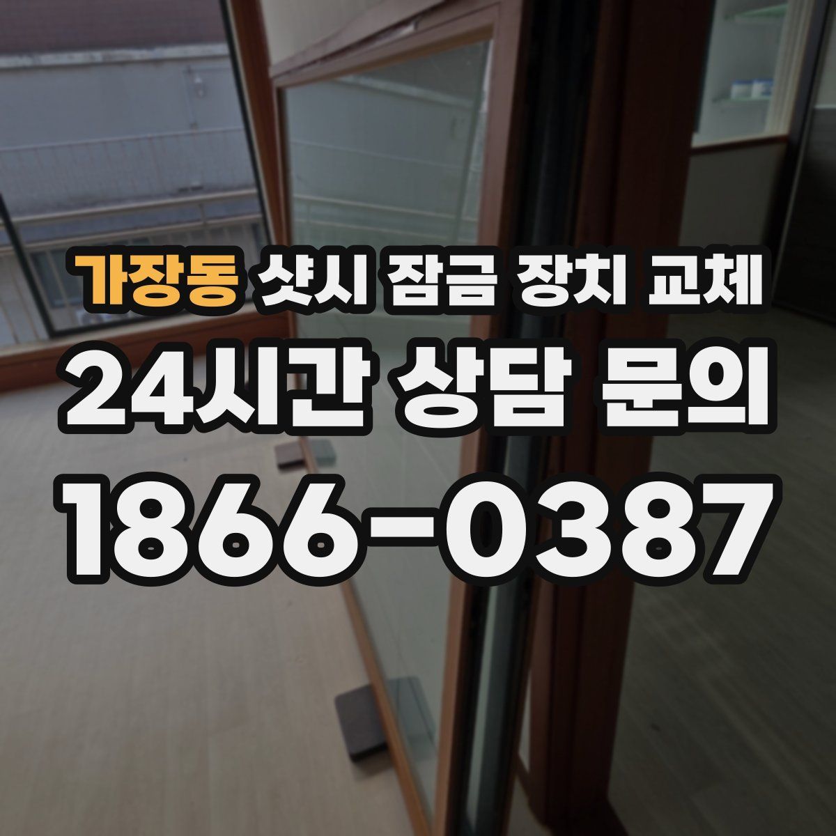 가장동 샷시 잠금 장치 교체
