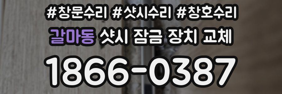 갈마동 샷시 잠금 장치 교체
