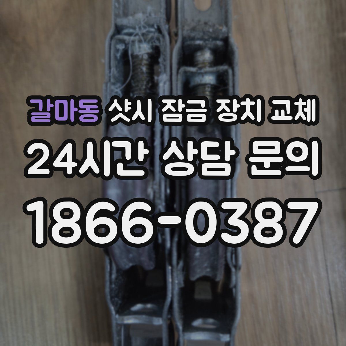 갈마동 샷시 잠금 장치 교체