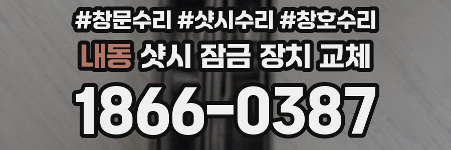 내동 샷시 잠금 장치 교체