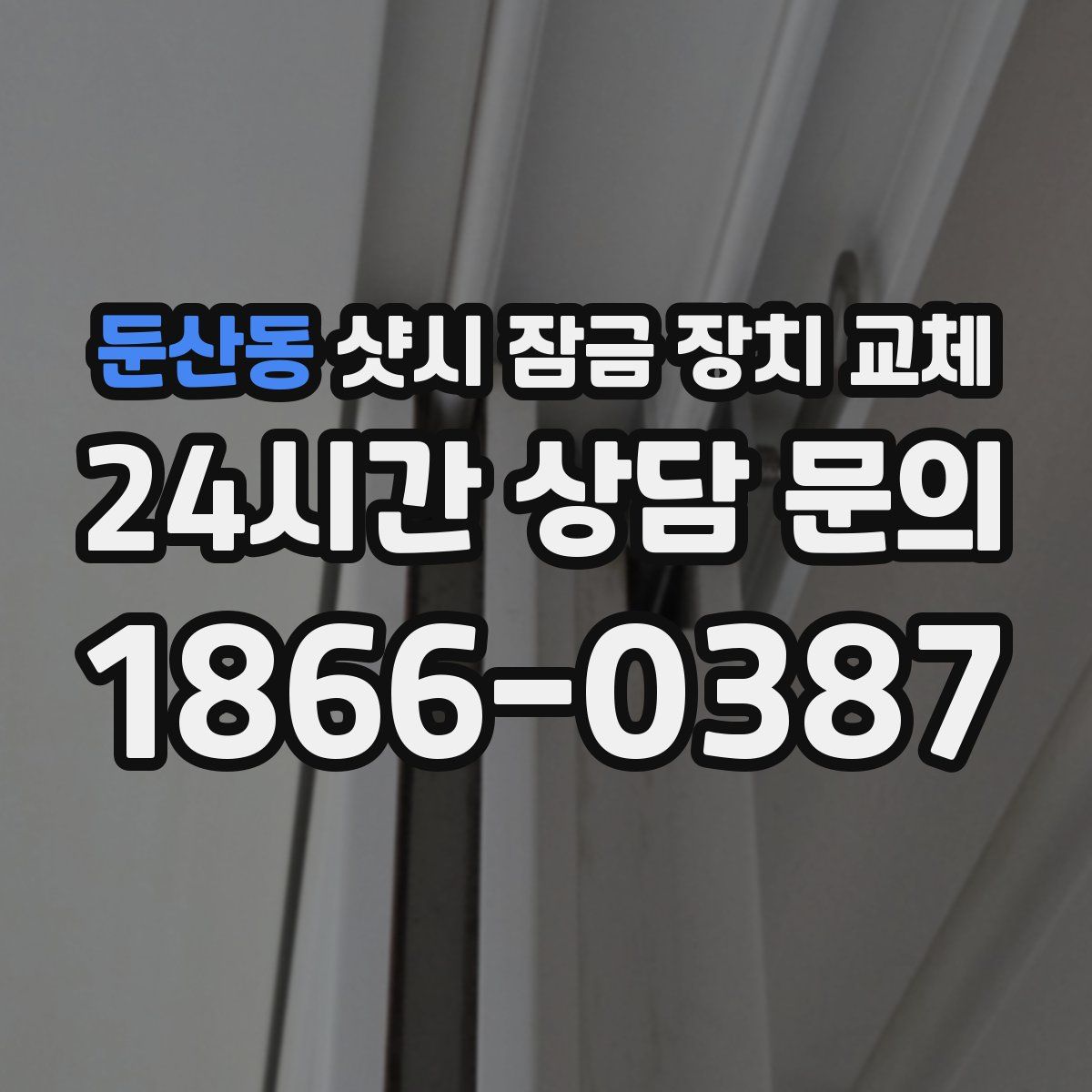 둔산동 샷시 잠금 장치 교체