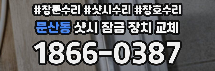 둔산동 샷시 잠금 장치 교체